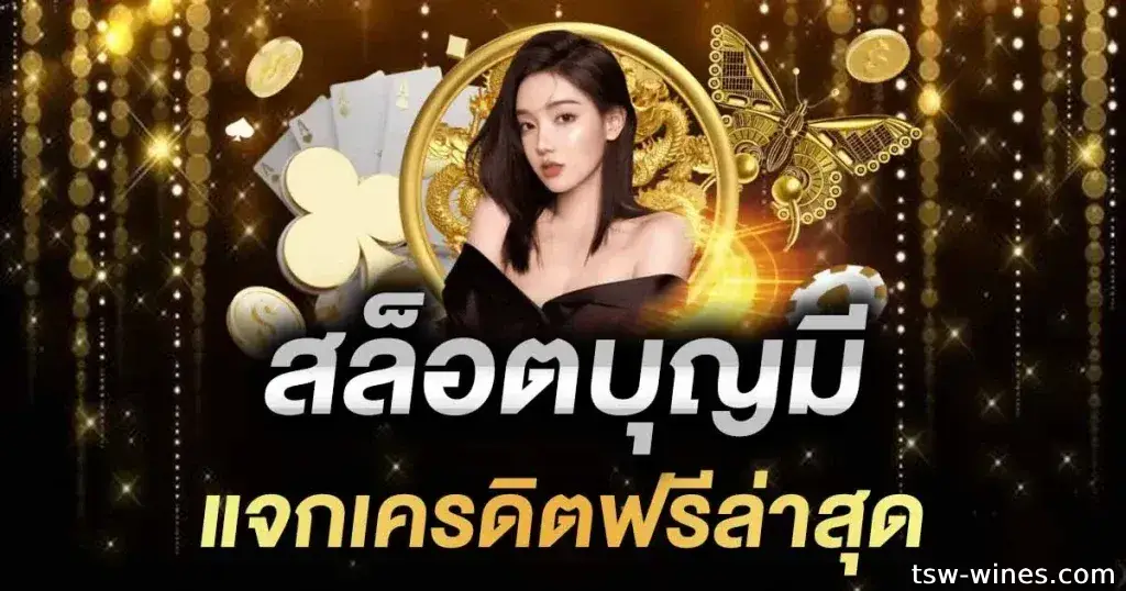 ทางเข้า บุญ มี เว็บ สล็อต