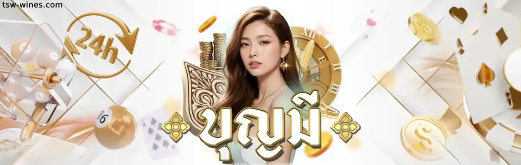 โบนัสเริ่มต้น บุญ มี เว็บ สล็อต