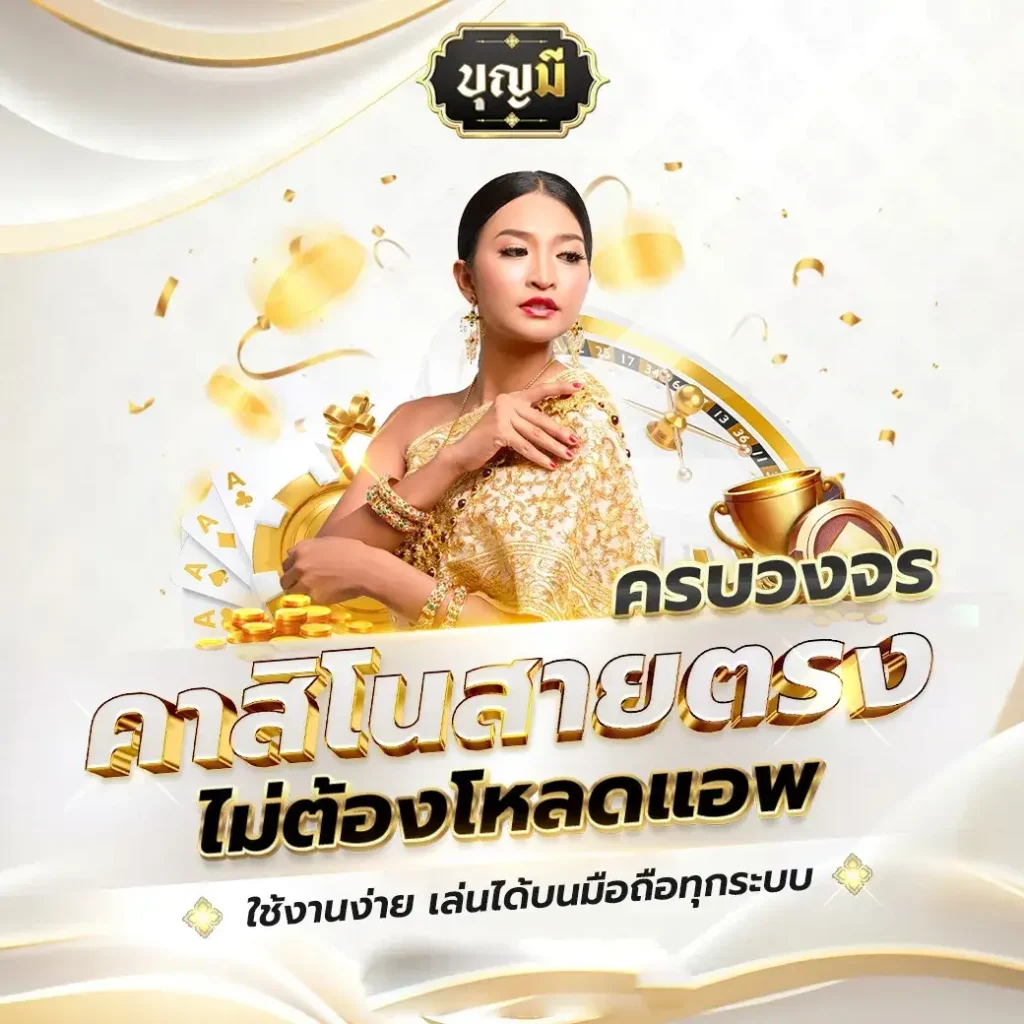 รีวิว บุญ มี เว็บ สล็อต