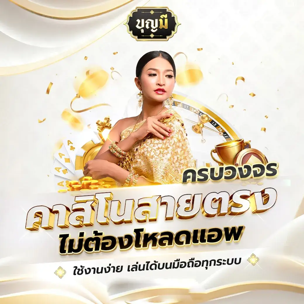 รีวิว บุญ มี เว็บ สล็อต