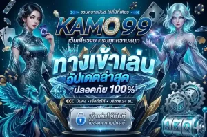 kamo99 โปรโมชั่น