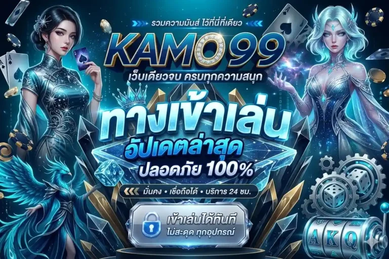 kamo99 โปรโมชั่น
