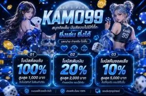 kamo99 โปรโมชั่น