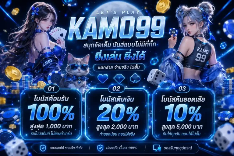 kamo99 โปรโมชั่น